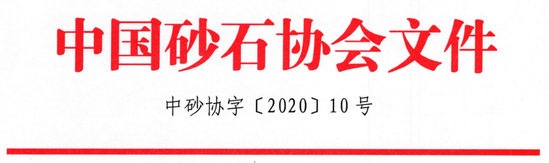 关于召开“第七届全国砂石骨料行业科技大会”的通知